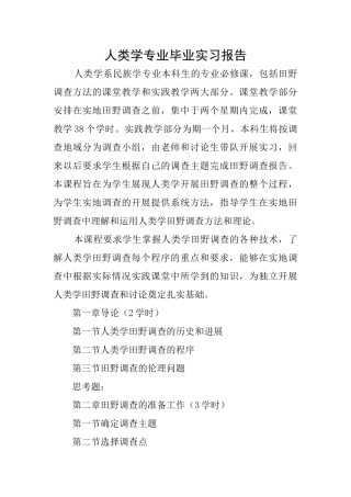人类学专业毕业实习报告