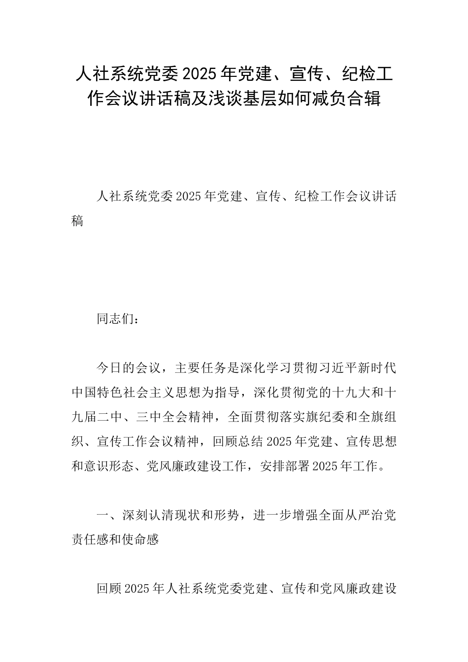 人社系统党委2025年党建、宣传、纪检工作会议讲话稿及浅谈基层如何减负合辑_第1页