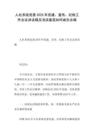 人社系统党委2025年党建、宣传、纪检工作会议讲话稿及浅谈基层如何减负合辑