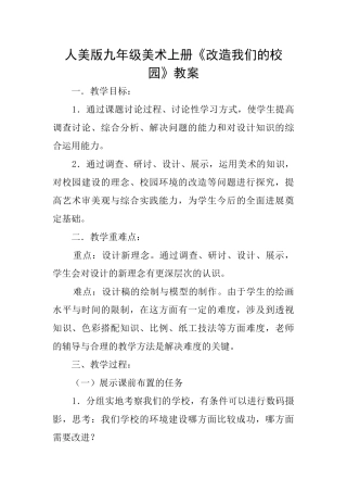人美版九年级美术上册《改造我们的校园》教案