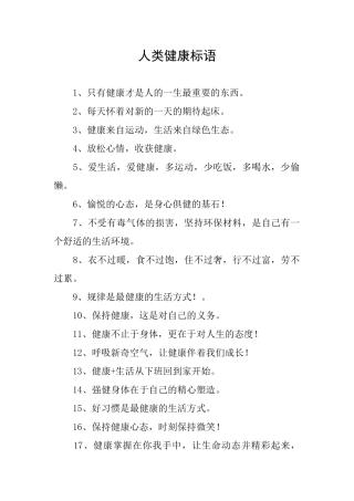 人类健康标语