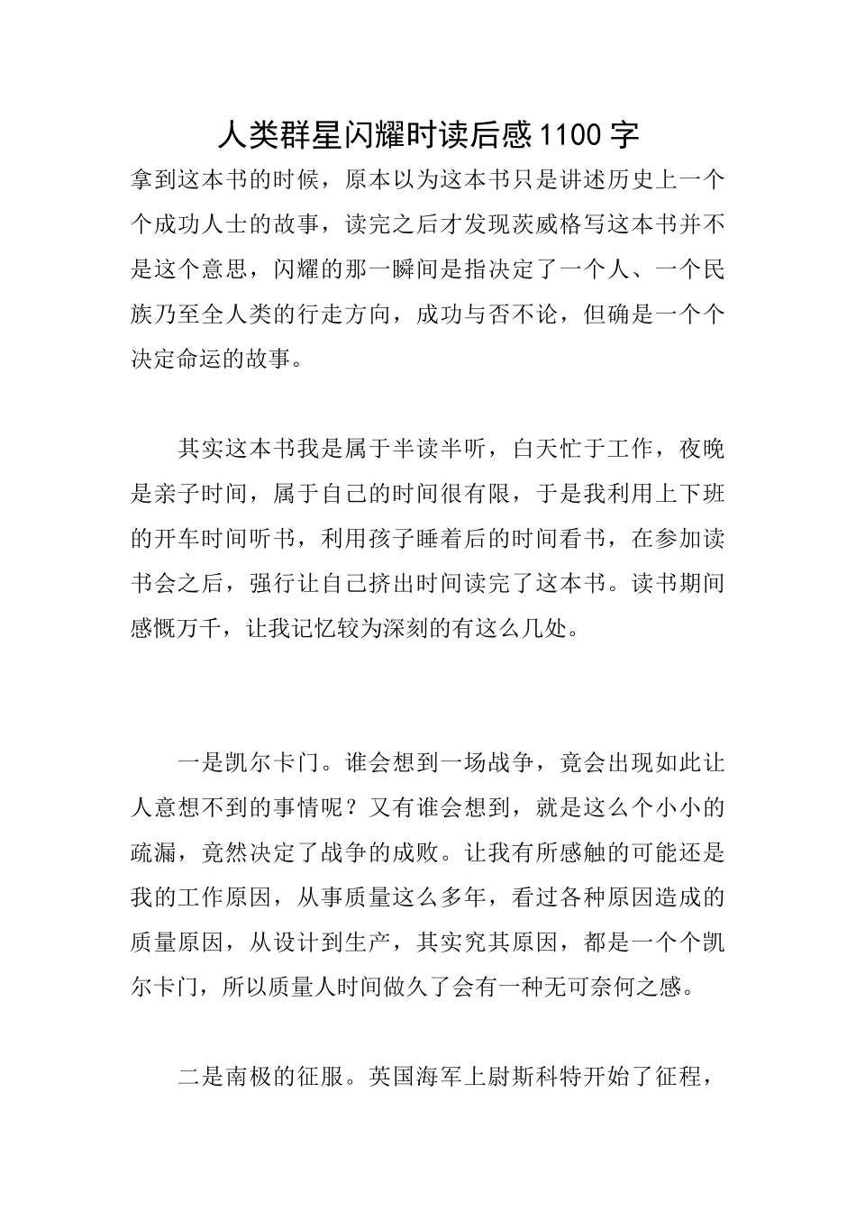 人类群星闪耀时读后感1100字_第1页