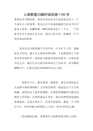 人类群星闪耀时读后感1100字