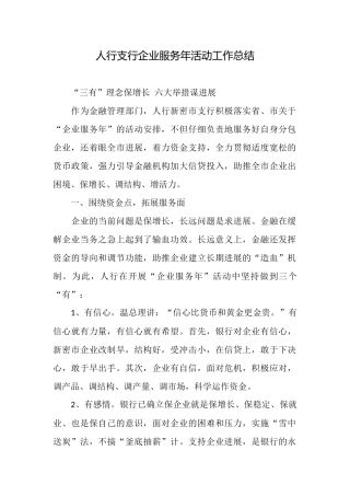 人行支行企业服务年活动工作总结
