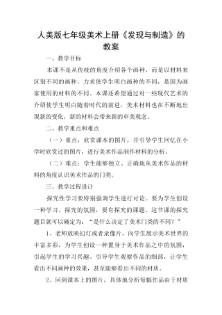 人美版七年级美术上册《发现与创造》的教案