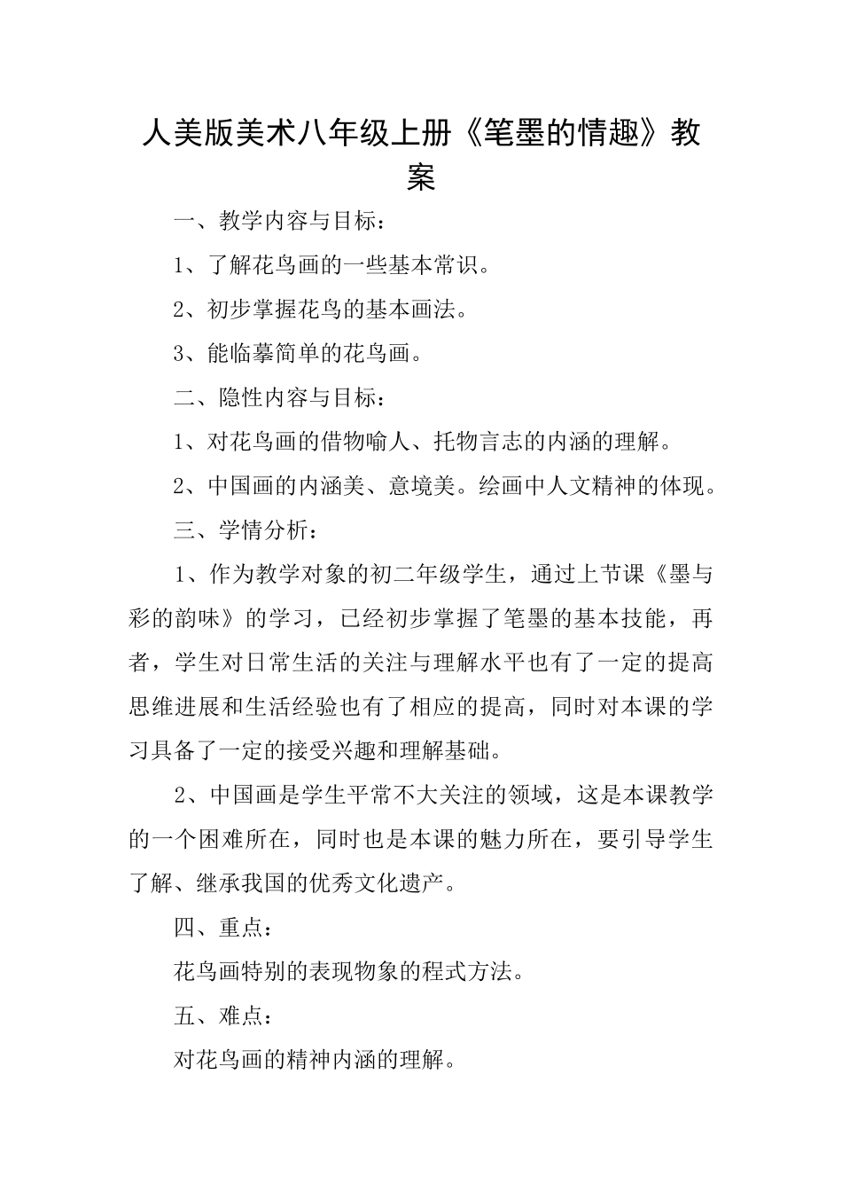 人美版美术八年级上册《笔墨的情趣》教案_第1页