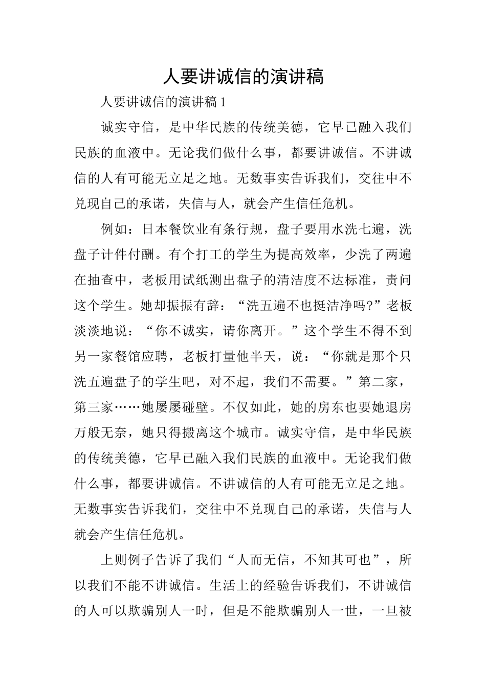 人要讲诚信的演讲稿_第1页