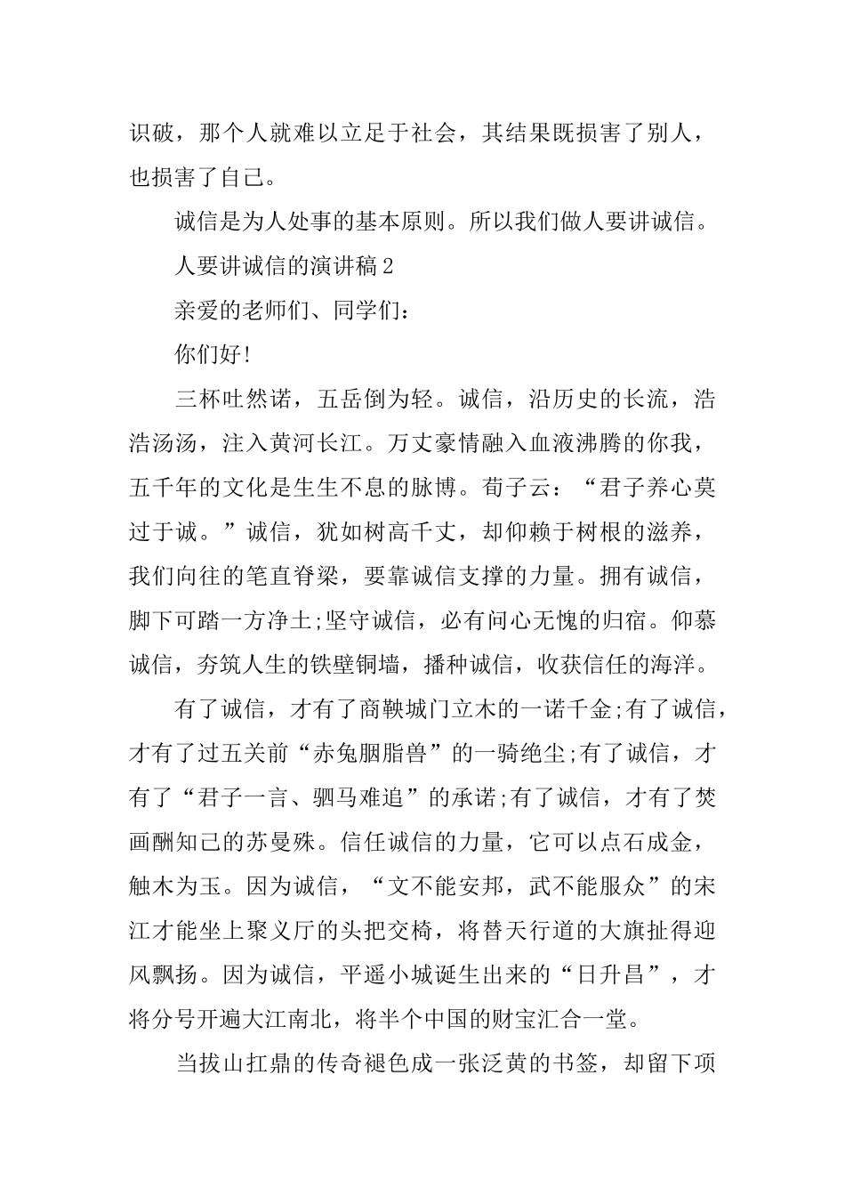 人要讲诚信的演讲稿_第2页