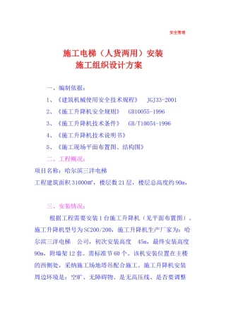 人货两用电梯安拆方案