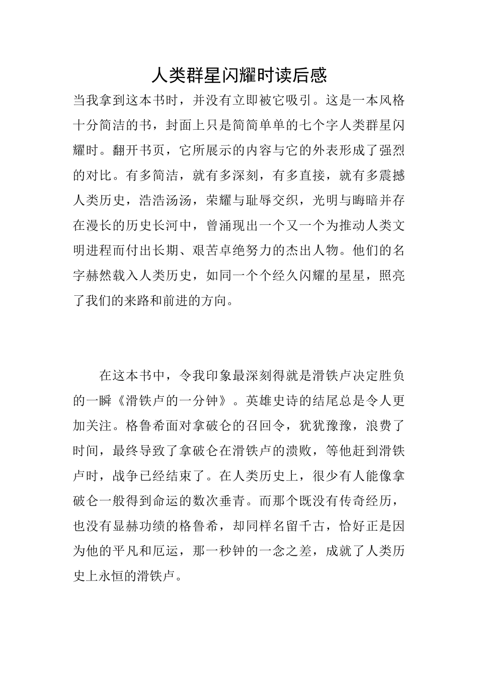 人类群星闪耀时读后感_第1页