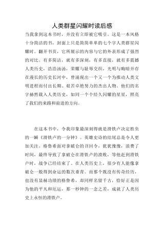 人类群星闪耀时读后感