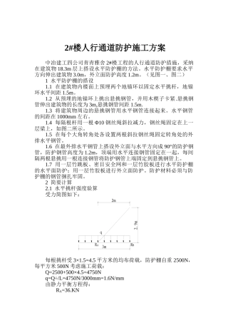 人行通道防护棚施工方案汇总