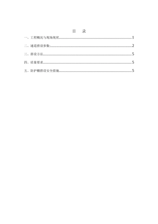 人行通道防护棚搭设方案1重点