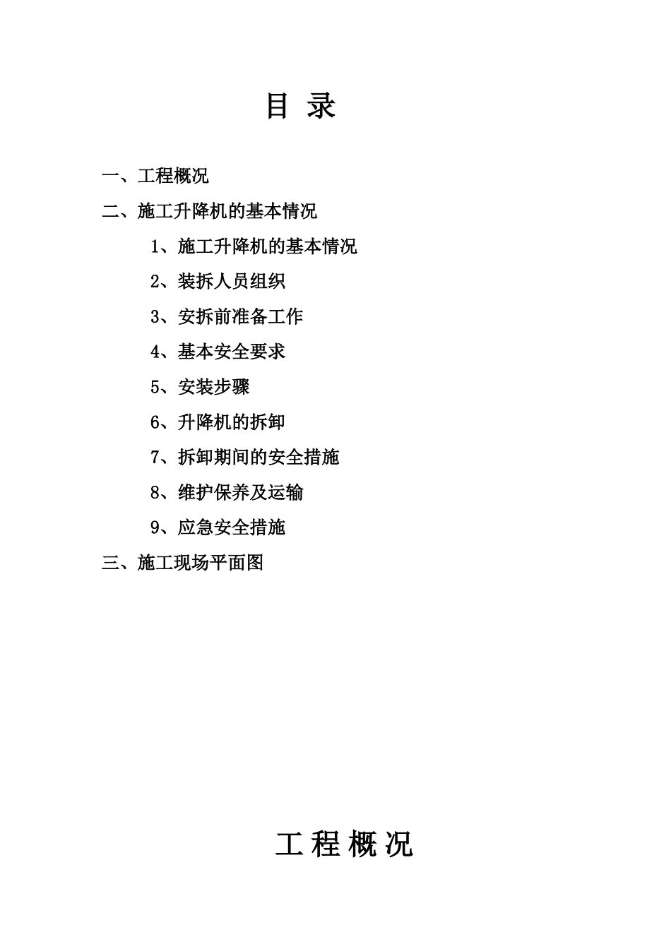 人货电梯安拆施工方案_第2页