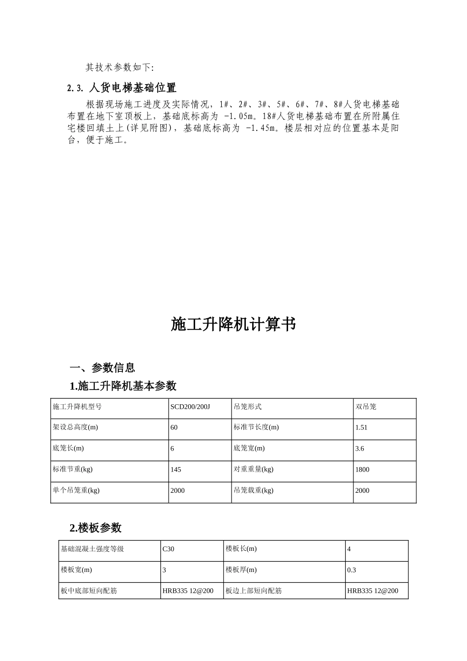 人货电梯基础施工方案终_第3页