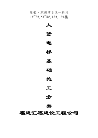 人货电梯基础施工方案终