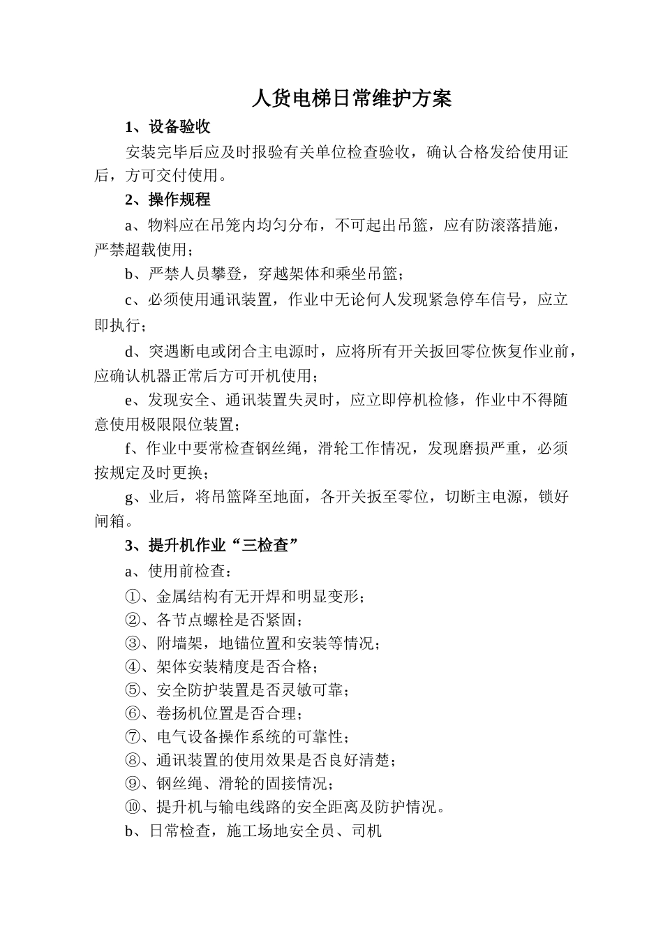 人货电梯日常维护方案_第1页