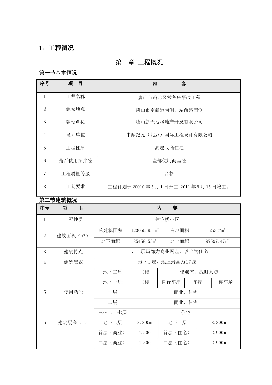 人货两用电梯搭设与拆除专项施工方案_第1页