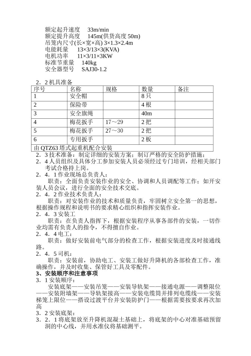 人货两用电梯搭设与拆除专项施工方案_第3页