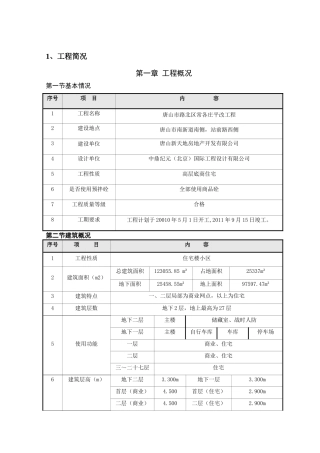 人货两用电梯搭设与拆除专项施工方案