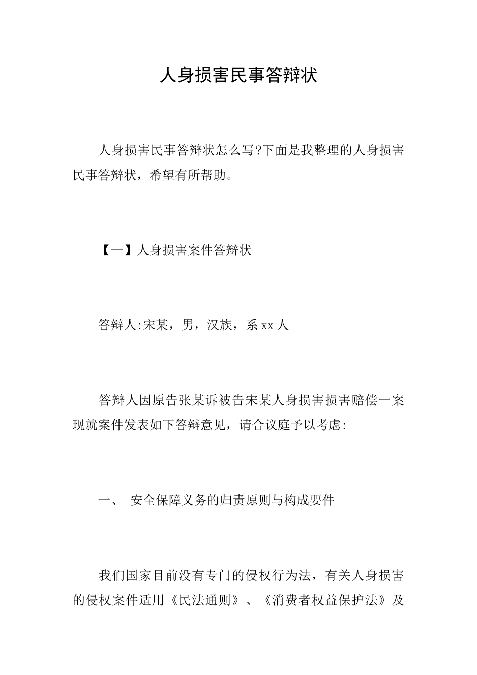 人身伤害民事答辩状_第1页