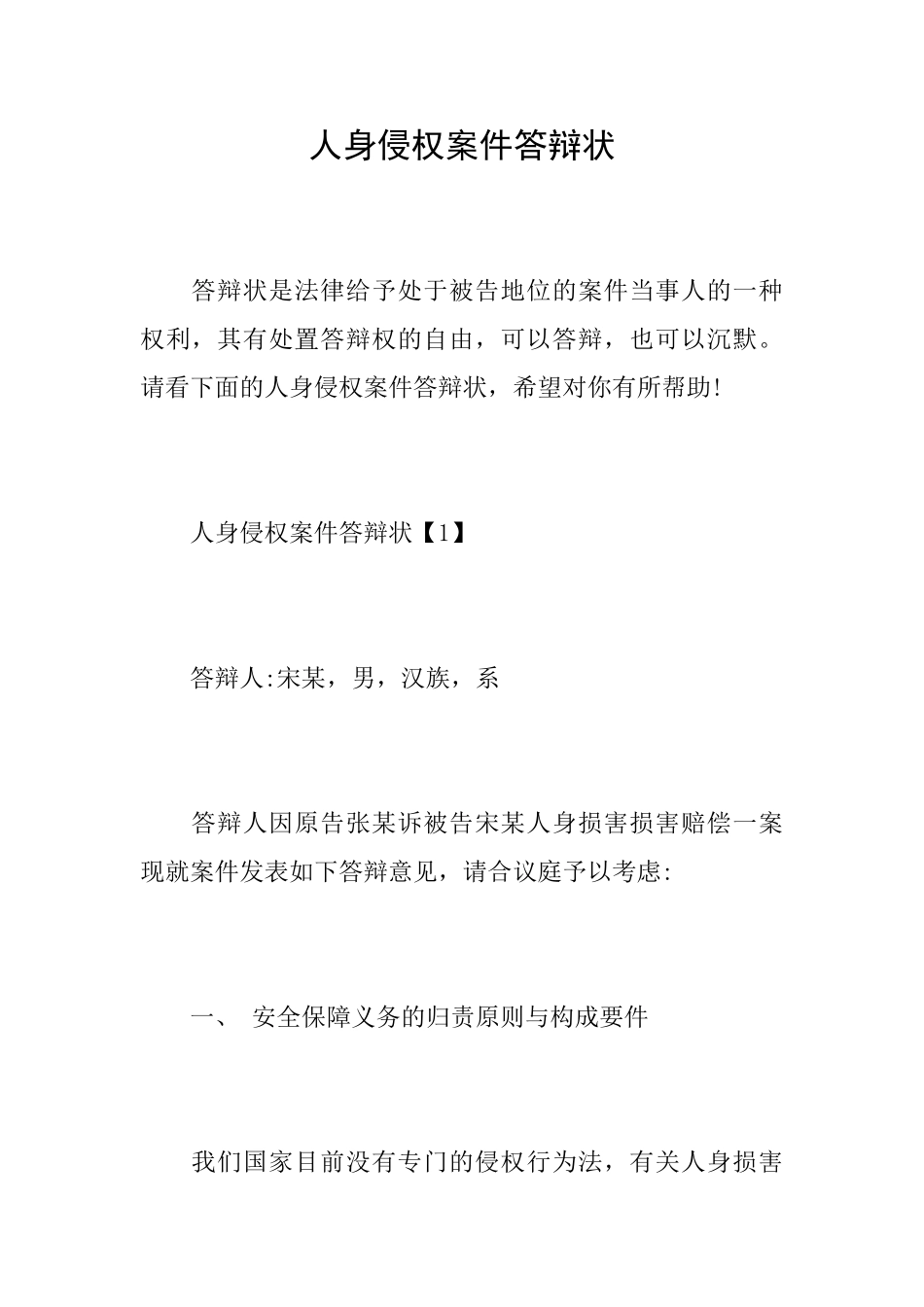 人身侵权案件答辩状_第1页