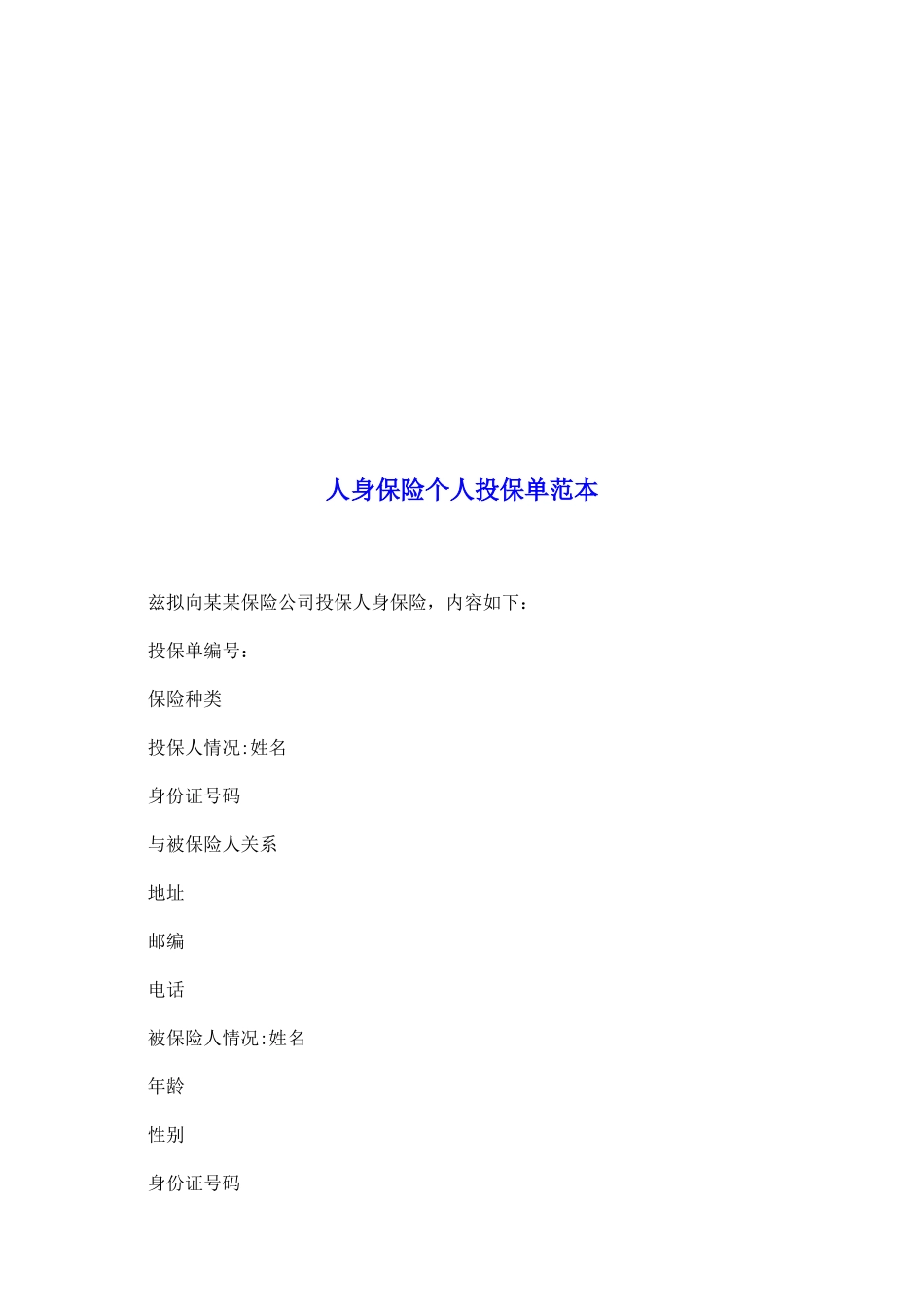 人身保险个人投保单范本_第2页