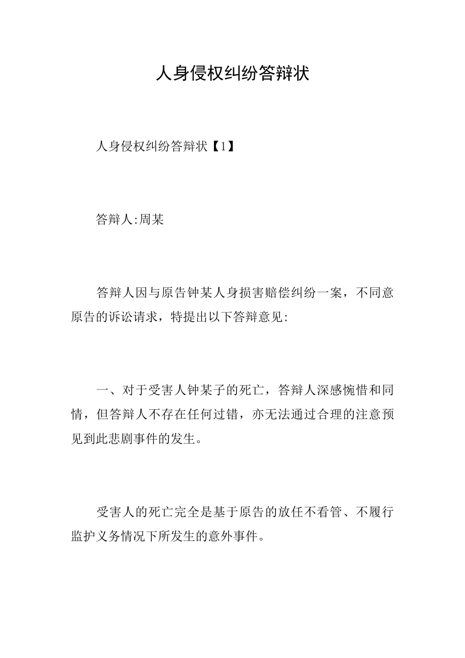人身侵权纠纷答辩状_第1页