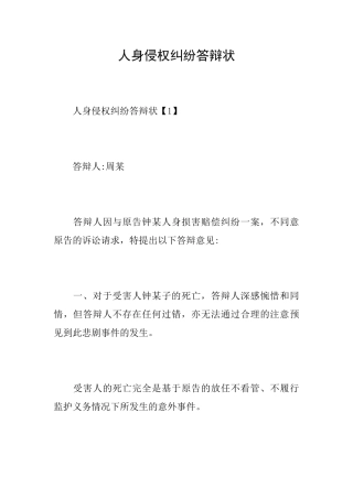 人身侵权纠纷答辩状