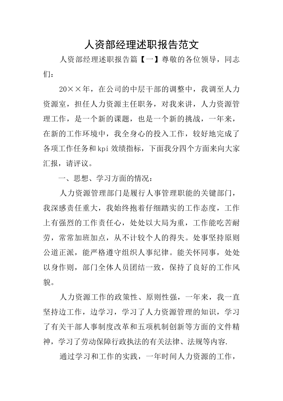 人资部经理述职报告范文_第1页