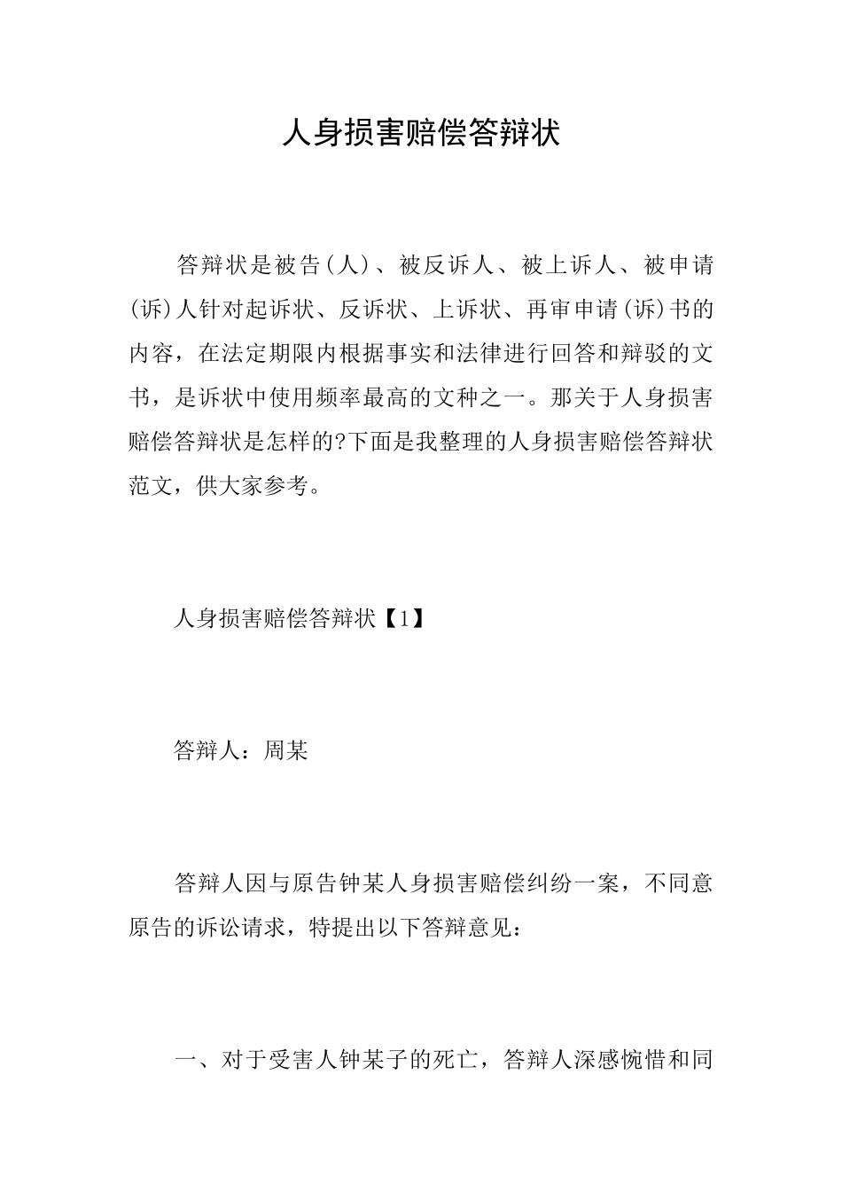 人身损害赔偿答辩状_第1页