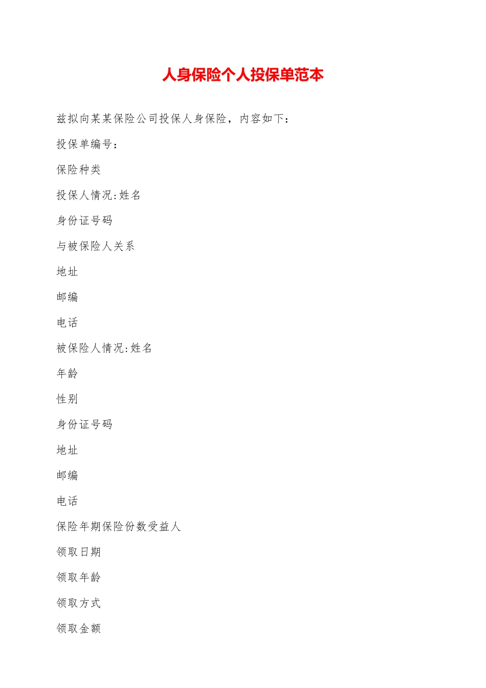 人身保险个人投保单范本——范本_第1页