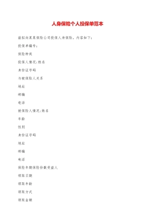 人身保险个人投保单范本——范本