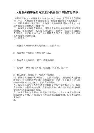 人身意外伤害保险附加意外伤害医疗保险暂行条款范本