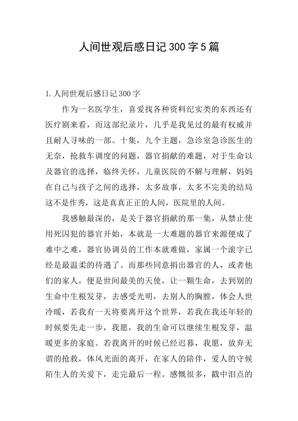 人间世观后感日记300字5篇_第1页