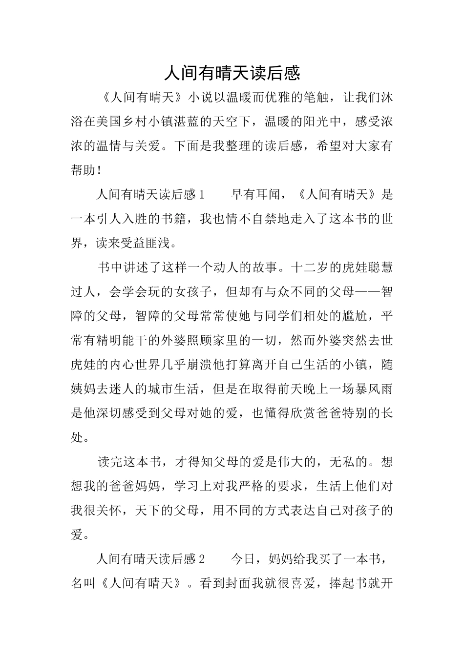 人间有晴天读后感_第1页