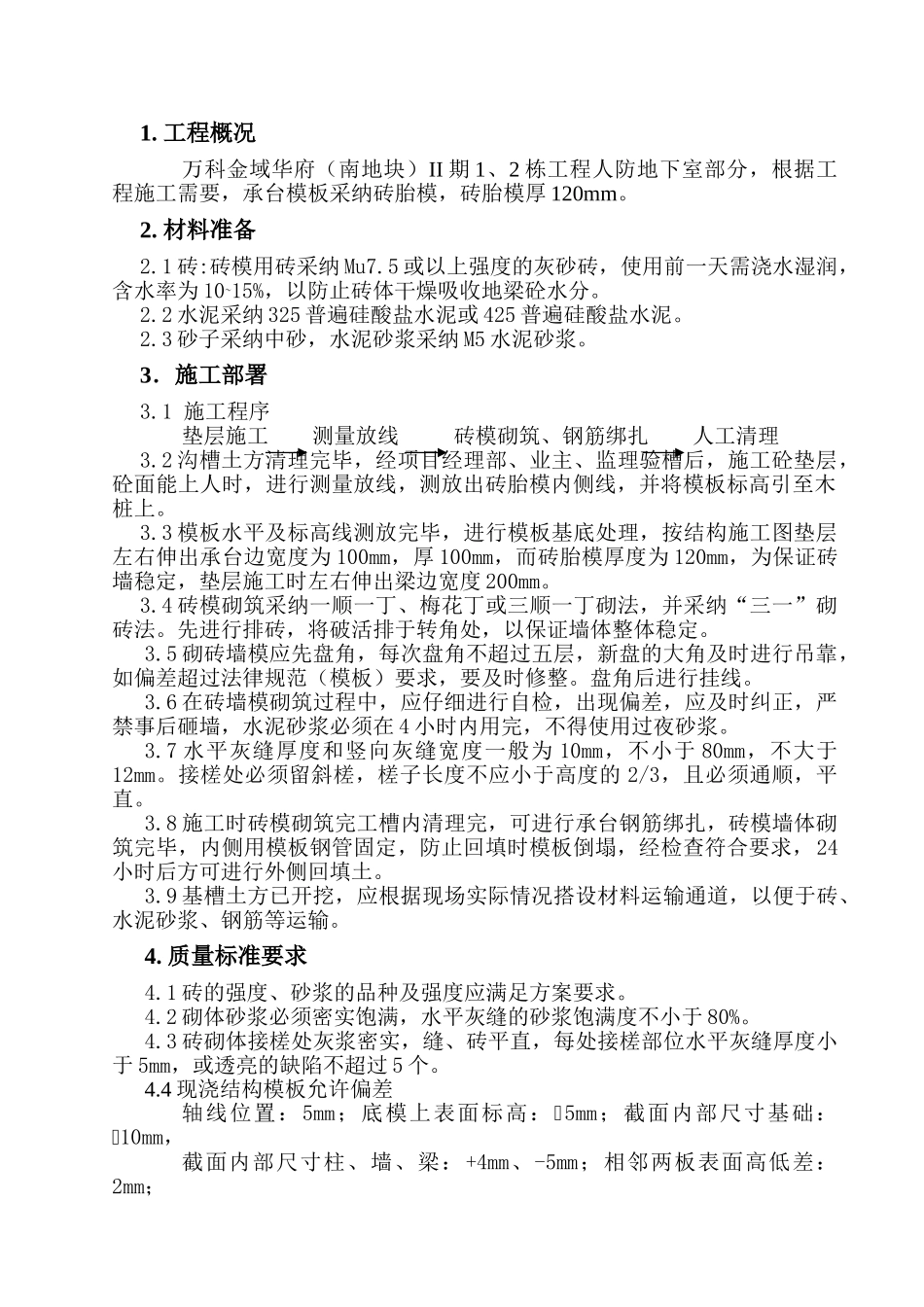 人防地下室底板承台砖胎模施工方案_第1页