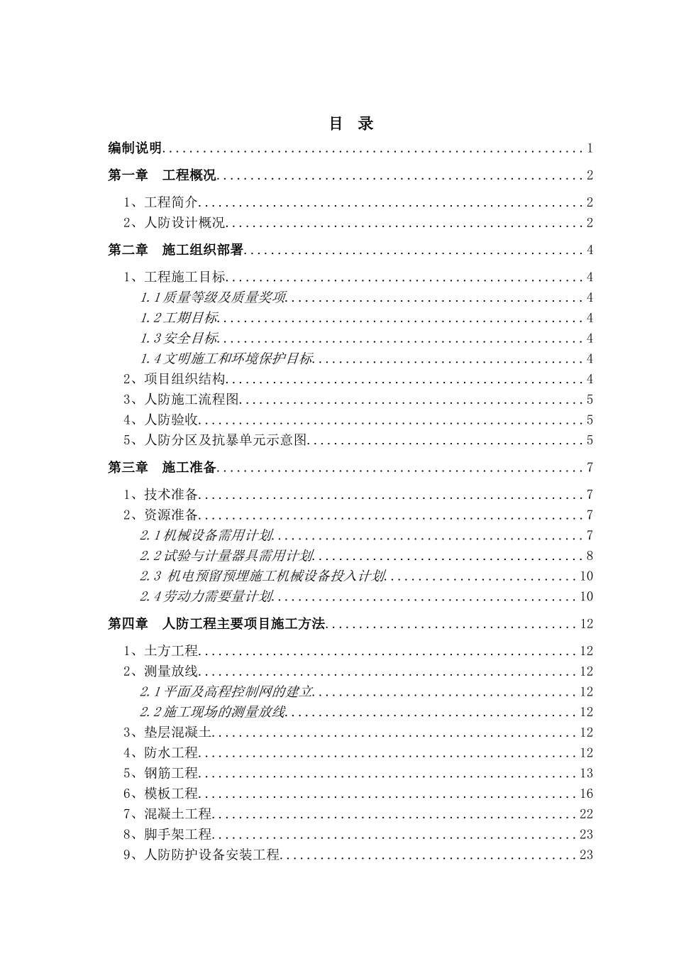 人防工程施工组织设计_第1页