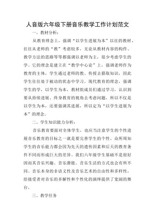 人音版六年级下册音乐教学工作计划范文