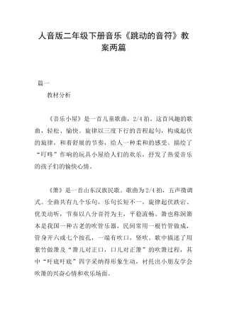人音版二年级下册音乐《跳动的音符》教案两篇