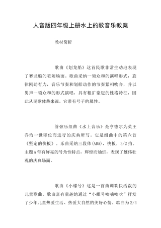 人音版四年级上册水上的歌音乐教案