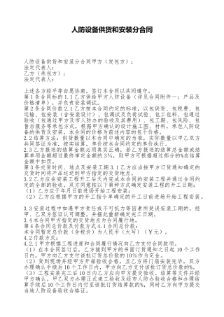 人防设备供货和安装分合同