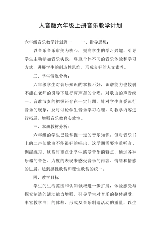 人音版六年级上册音乐教学计划