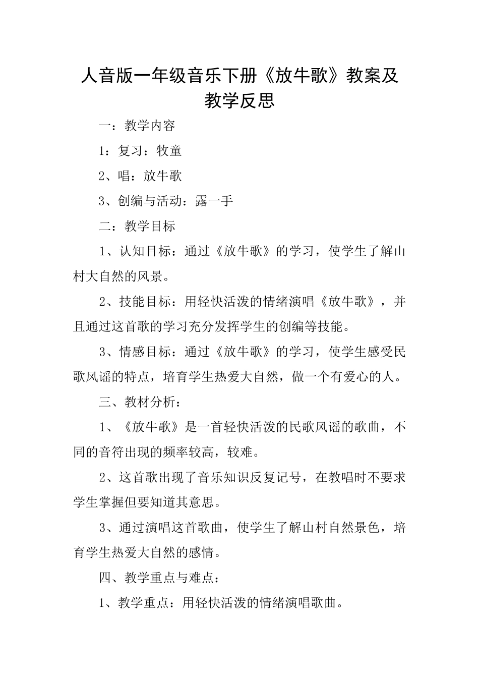 人音版一年级音乐下册《放牛歌》教案及教学反思_第1页