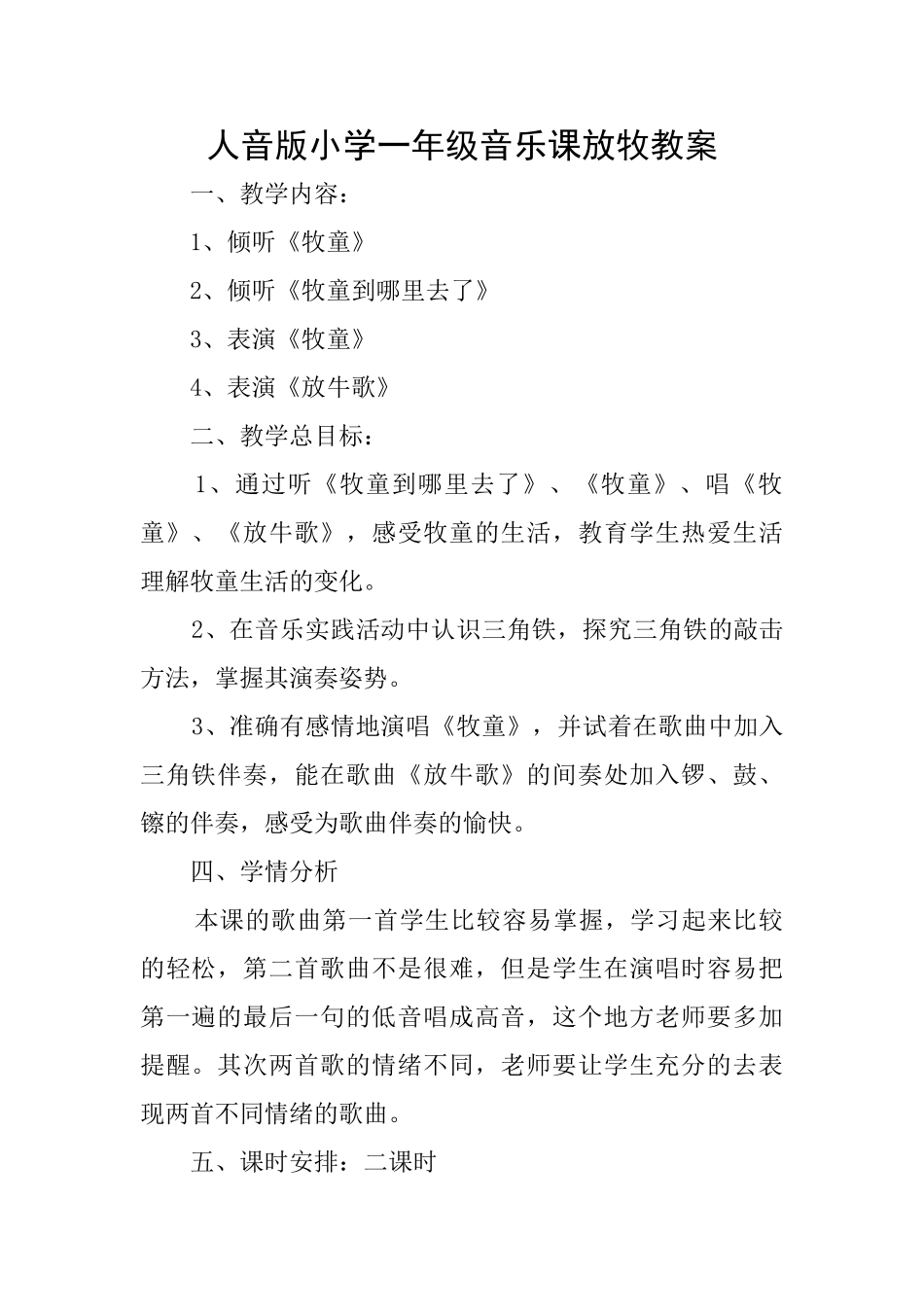 人音版小学一年级音乐课放牧教案_第1页