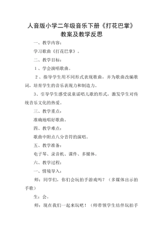 人音版小学二年级音乐下册《打花巴掌》教案及教学反思