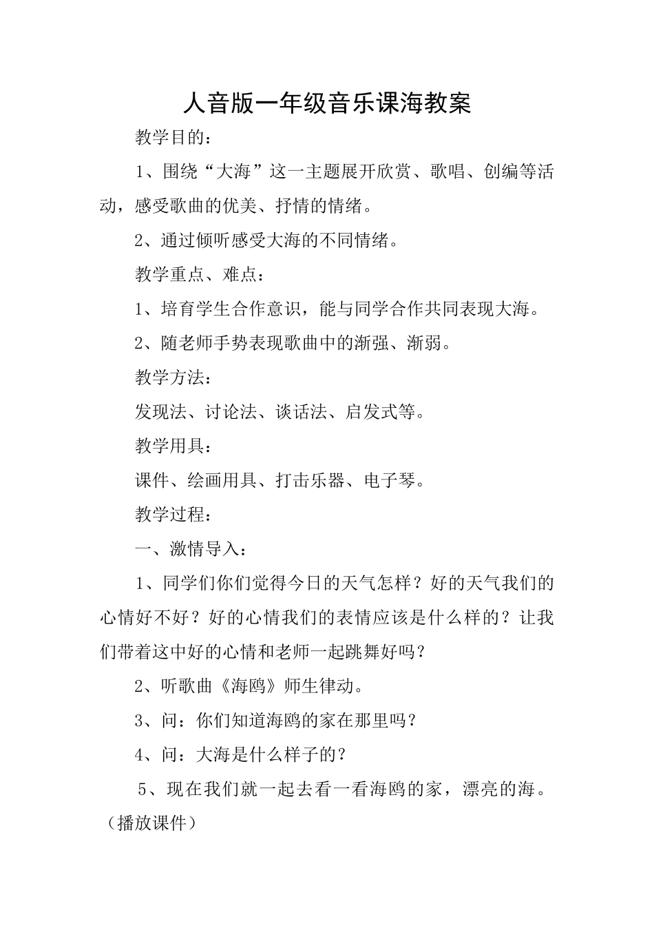 人音版一年级音乐课海教案_第1页