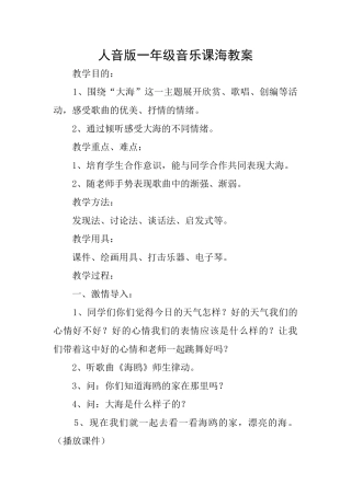 人音版一年级音乐课海教案