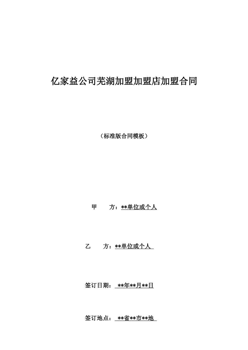 亿家益公司芜湖加盟加盟店加盟合同_第1页