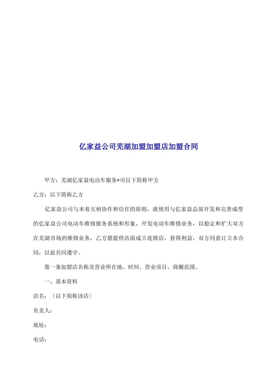 亿家益公司芜湖加盟加盟店加盟合同_第2页